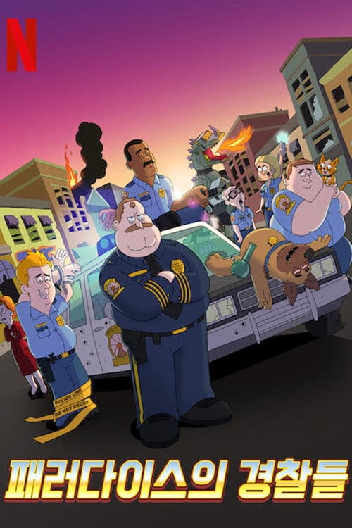 패러다이스의 경찰들