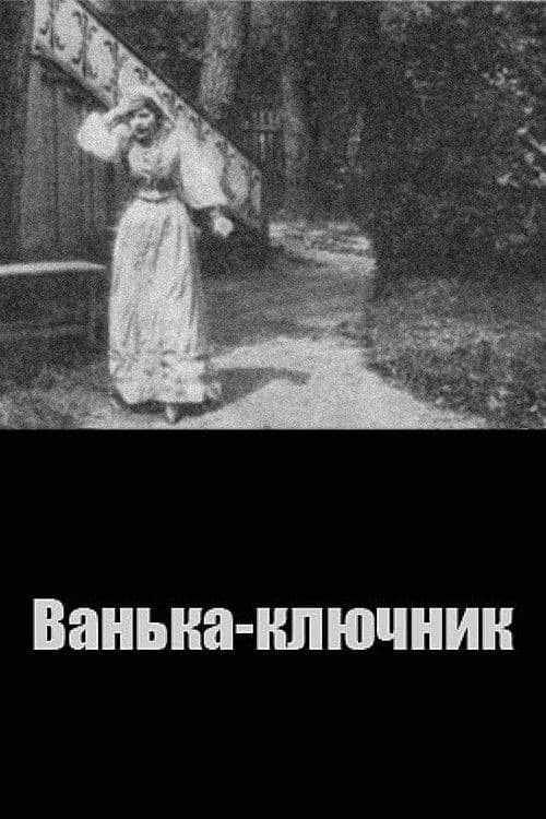 Ванька-ключник