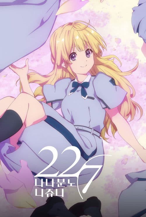 22/7 나나분노 니쥬니