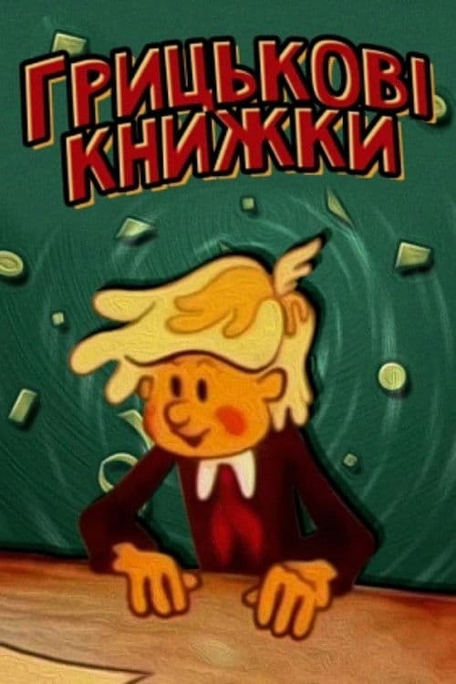 Грицькові книжки