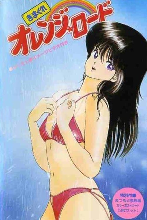 변덕쟁이 오렌지☆로드 - 점프 스폐셜