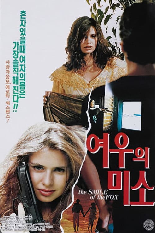 여우의 미소