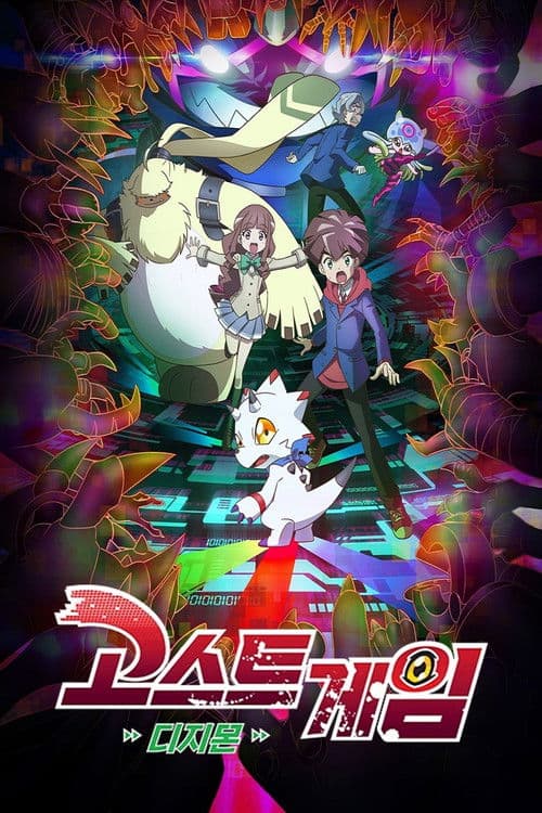 고스트 게임: 디지몬