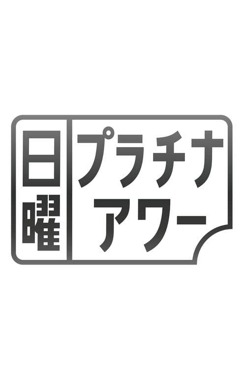 日曜プラチナアワー