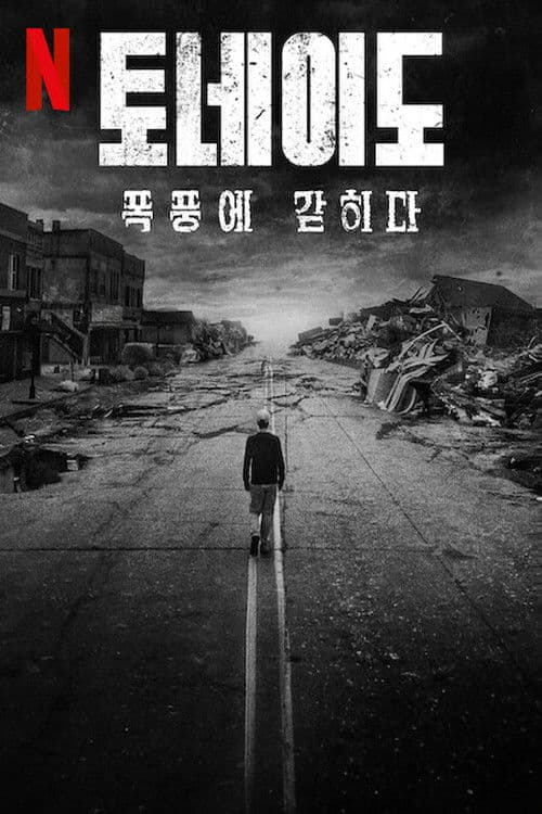 토네이도: 폭풍에 갇히다