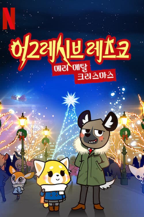 어그레시브 레츠코: 메리 메탈 크리스마스