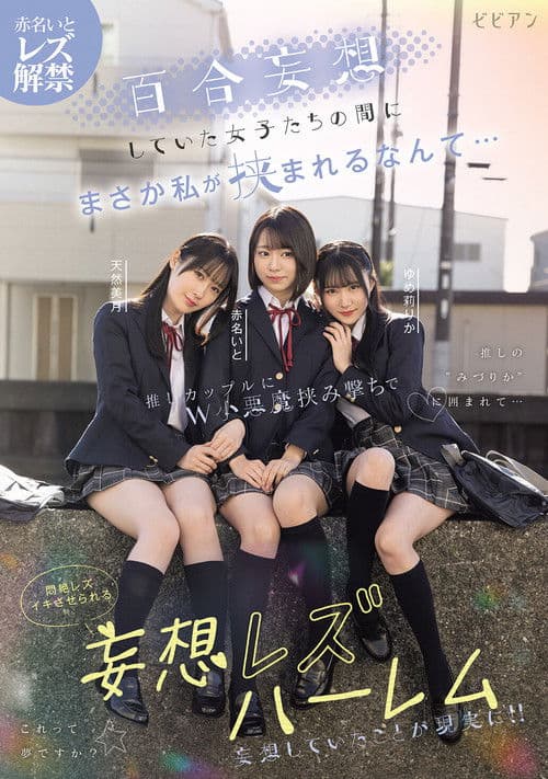 百合妄想していた女子たちの間にまさか私が挟まれるなんて… 推しカップルにW小悪魔挟み撃ちで悶絶レズイキさせられる妄想レズハーレム 赤名いと 天然美月 ゆめ莉りか
