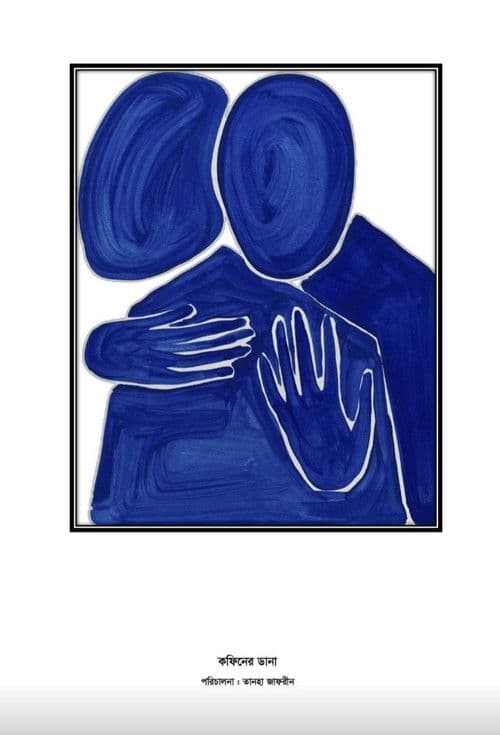 কফিনের ডানা