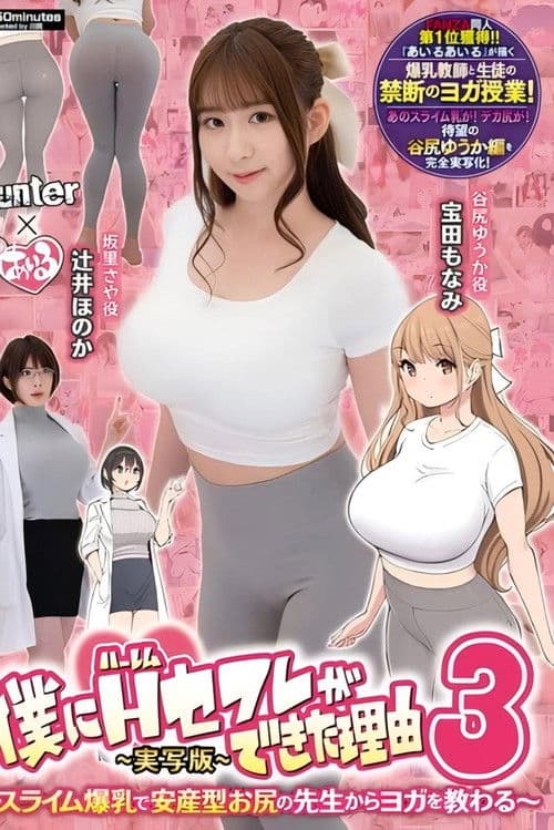 僕にハーレムセフレができた理由3 スライム爆乳で安産型お尻の先生からヨガを教わる-実写版-