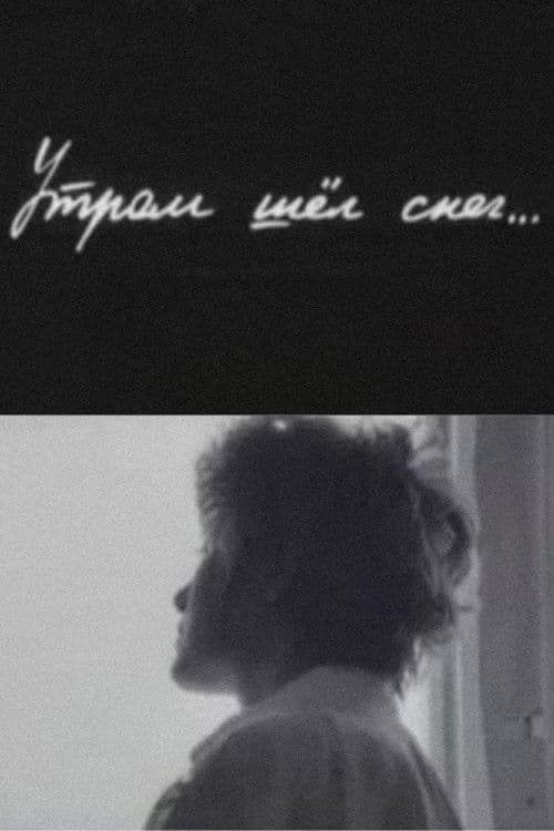 Утром шёл снег