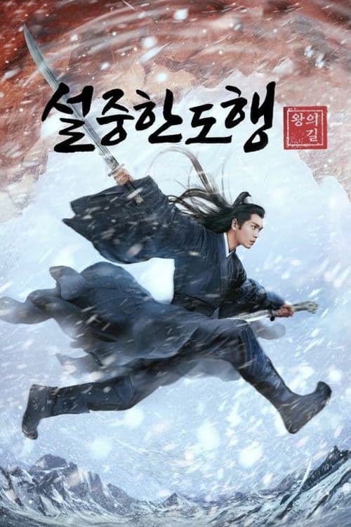 설중한도행: 왕의 길