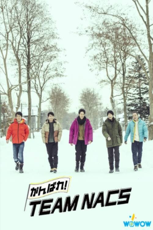 힘내라! TEAM NACS