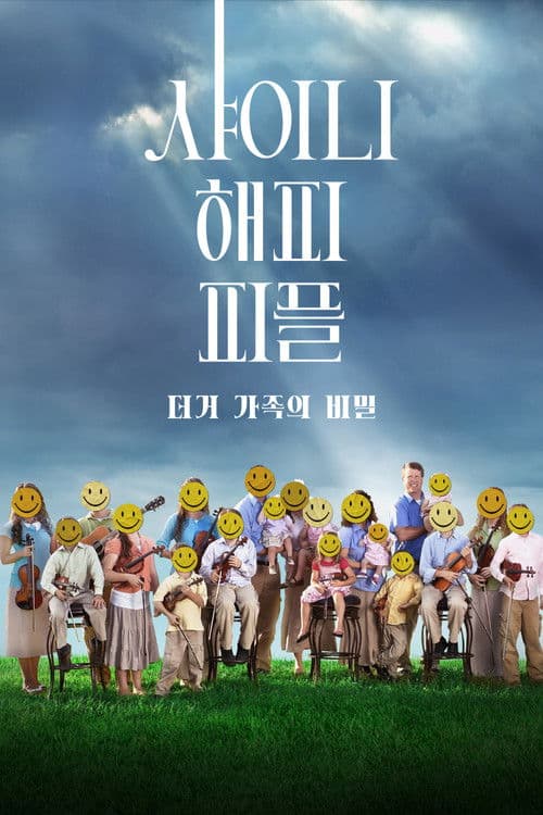 샤이니 해피 피플: 더거 가족의 비밀