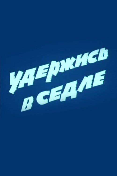 Удержись в седле