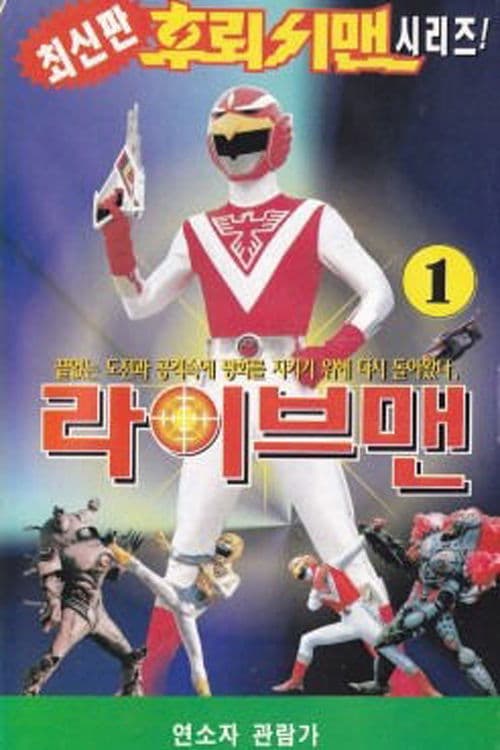 평화의 전사 라이브맨