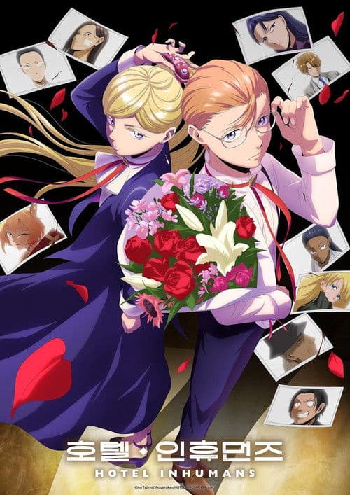 호텔 인휴먼즈