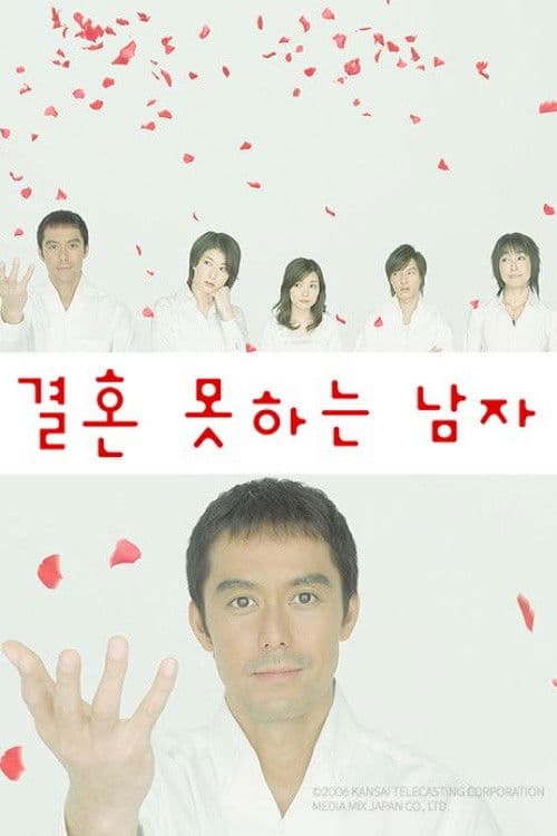 결혼 못하는 남자