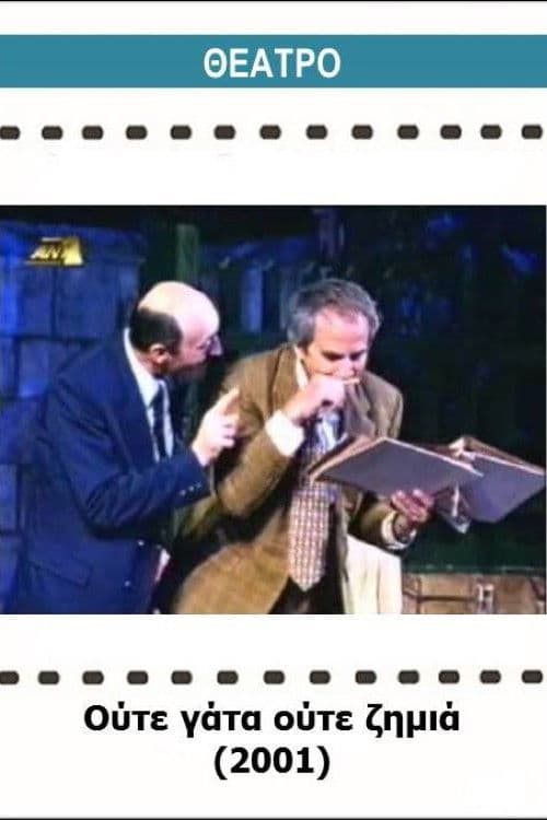 Ούτε γάτα ούτε ζημιά