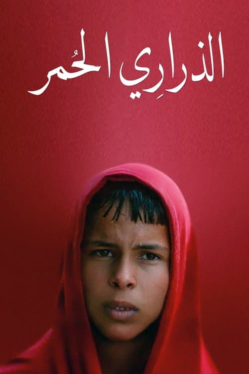 붉은 아이들의 길