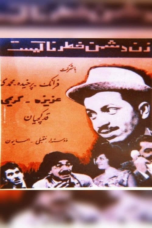 زن دشمن خطرناکیست