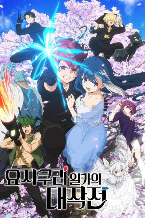 요자쿠라 일가의 대작전