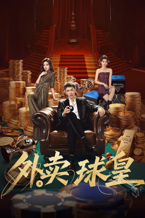 당구 천재, 배달 중