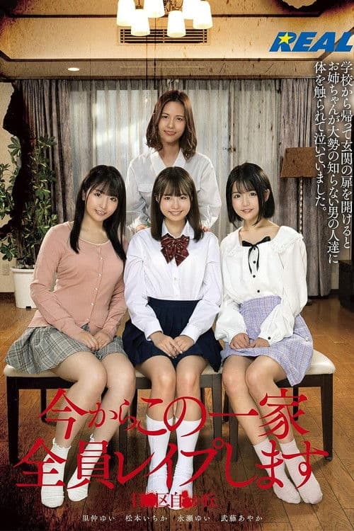 지금부터 이 일가 전원 레이프합니다　메구●구 지●가오카