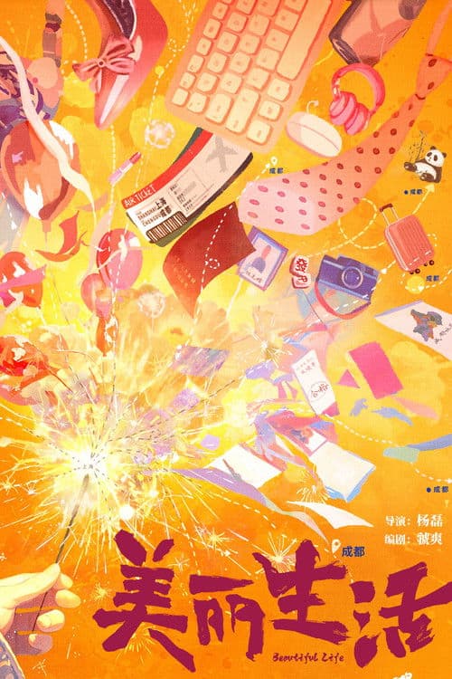 美丽生活