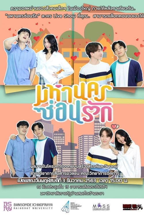 มหานครซ่อนรัก