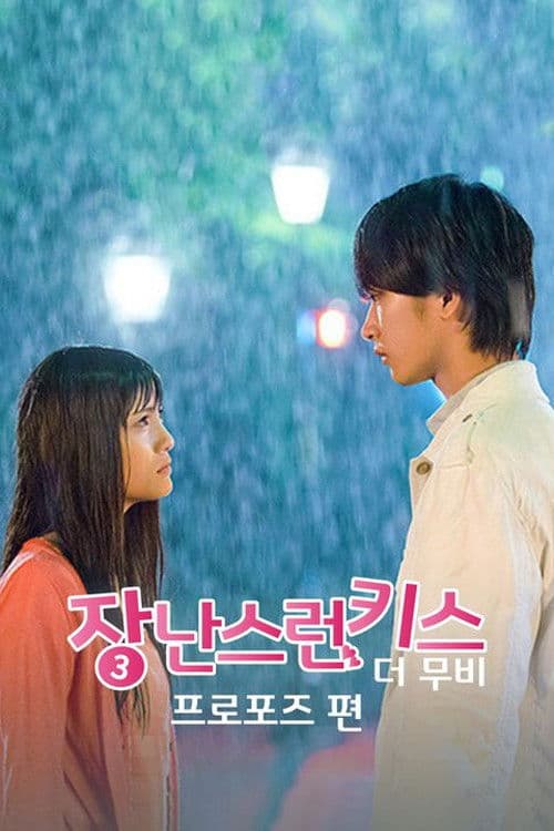 장난스런 키스 더 무비 3: 프로포즈편