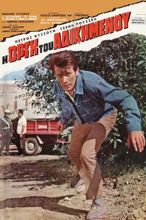 Η οργή του αδικημένου