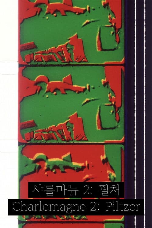 샤를마뉴 2: 필처