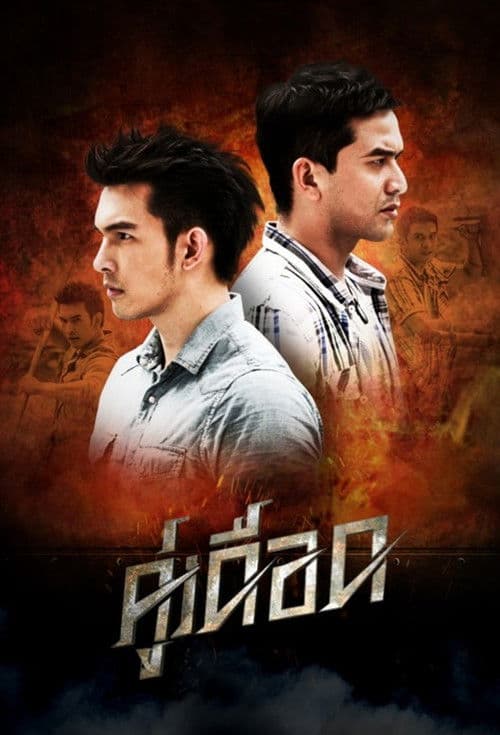 คู่เดือด