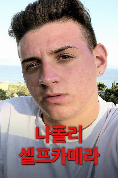 나폴리 셀프카메라