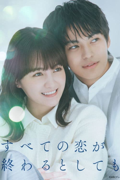 모든 사랑이 끝난다고 해도