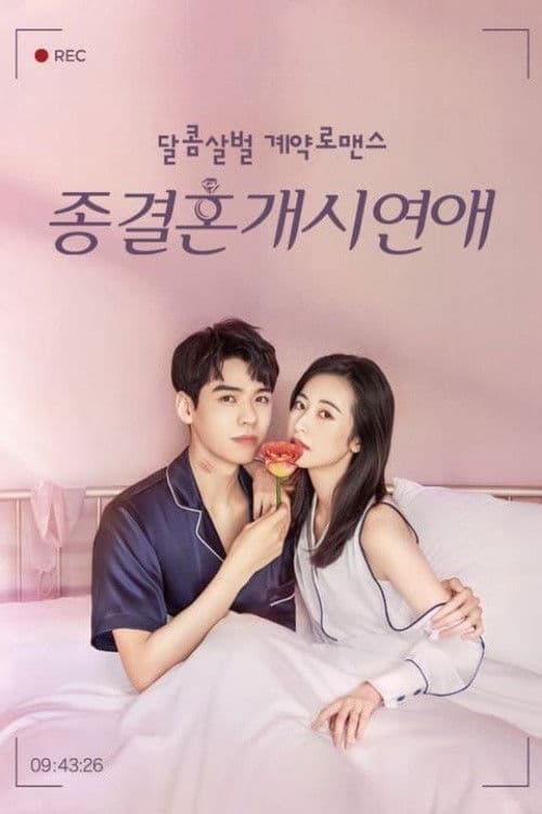 종결혼개시연애