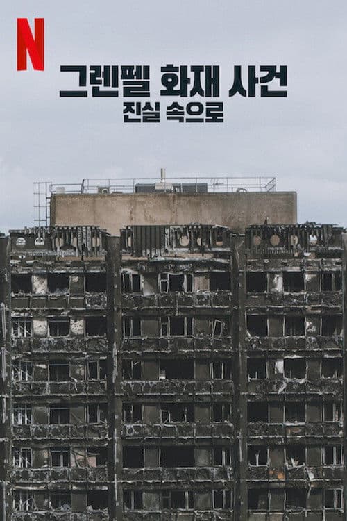 그렌펠 화재 사건: 진실 속으로