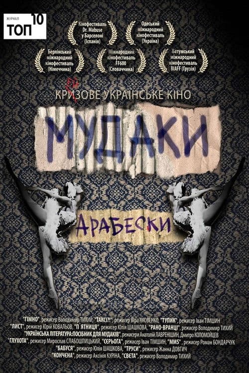 Та це ж гімно!