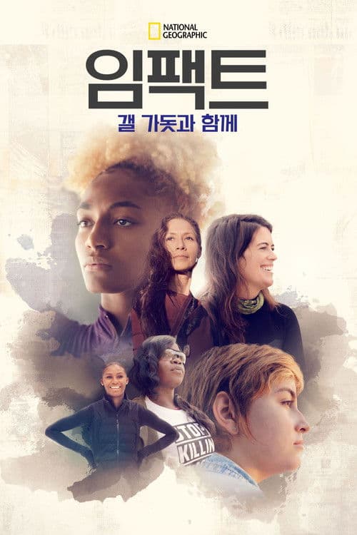 임팩트: 갤 가돗과 함께