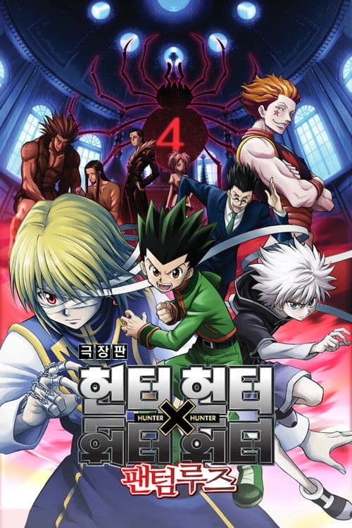 극장판 헌터X헌터: 팬텀루즈