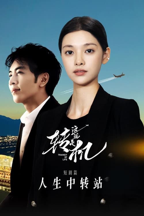 这就是转机:人生中转站 短剧篇