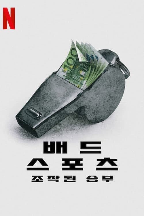 배드 스포츠: 조작된 승부