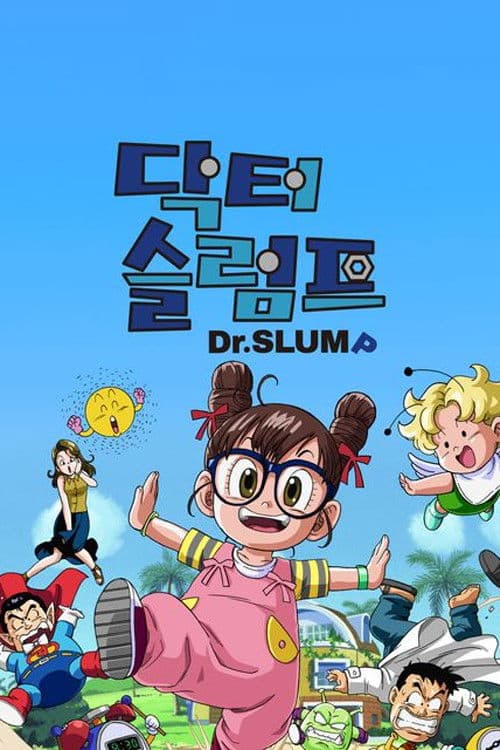 닥터 슬럼프 리메이크