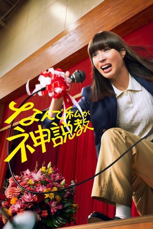 내가 GOD 설교를?