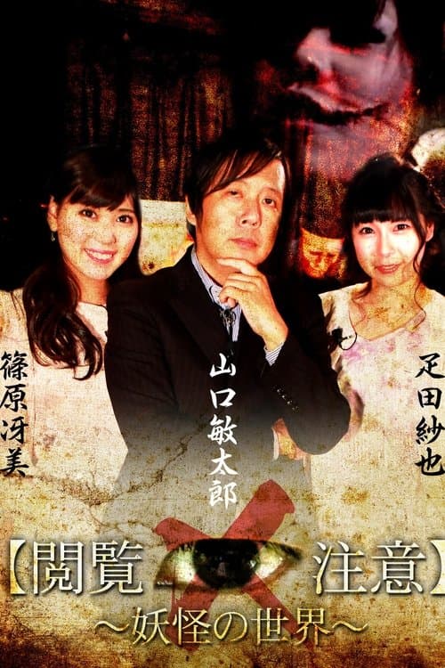 世界で一番怖い授業“閲覧注意!”~「妖怪学」