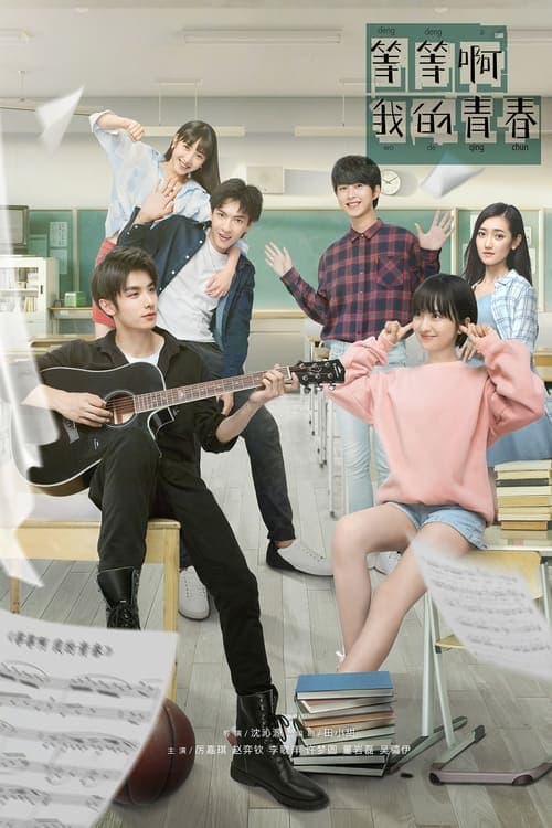 등등아아적청춘 : 기다려! 나의 청춘