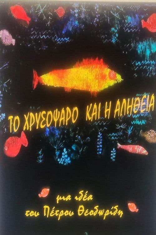 ΤΟ ΧΡΥΣΟΨΑΡΟ ΚΑΙ Η ΑΛΗΘΕΙΑ