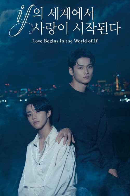 if의 세계에서 사랑이 시작된다