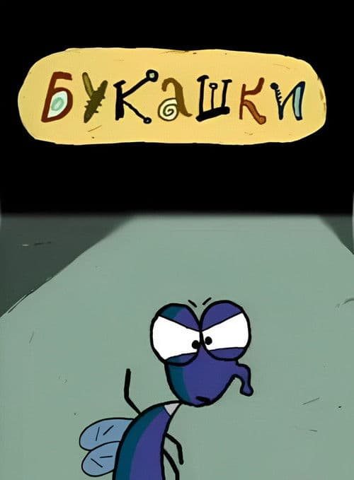 Букашки
