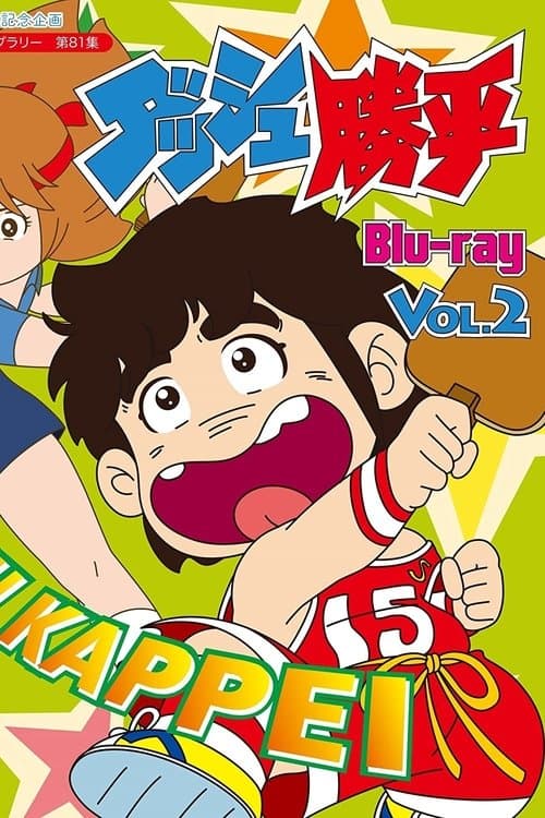 천방지축 덩크슛